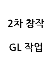2차 창작 백합(GL)