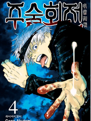 주술회전 카톡 드림