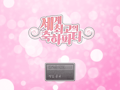 세계 최고의 축하파티