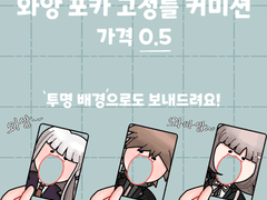 🌟와앙 포카 고정틀 커미션🌟