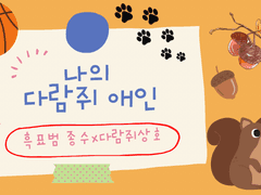 [종상]나의 다람쥐 애인