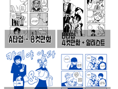 [마감] 4컷만화 커미션