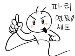 파리 연필 세트