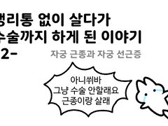 생리통 없이 살다가 수술까지 하게 된 이야기 -2-