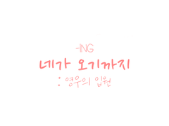 [준호영우] -ING : 네가 오기까지 中