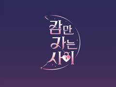 잠만 자는 사이 2