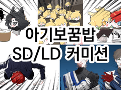 아기보꿈밥 커미션