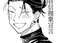 [고죠게토] 맹신포기선언