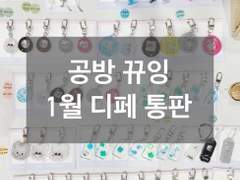 공방 뀨잉) 1월 디페스타 <주술회전 굿즈> 재고 통판목록