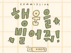 (close)행운을 빌어줘! 커미션