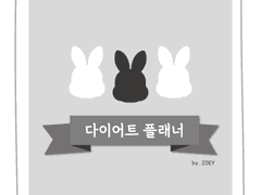 계묘년 다이어트 플래너 속지