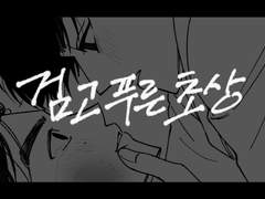 <검고 푸른 초상> 3차 창작