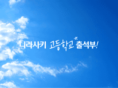 니라사키 고등학교 출석부