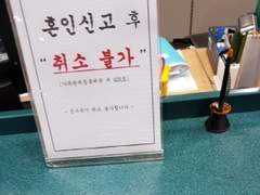 혼인신고 후 취소 불가 上