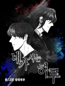 <구> 네가 사는 하루 프롤로그