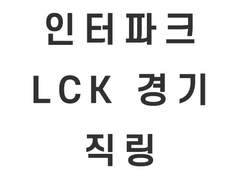 (구매금지) LCK / LCK CL 인터파크 스포츠 직링 (대기열 없이 바로 들어가는 직링)