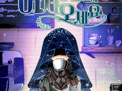 [행복의 카페] 1부 완결 후기문