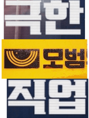 극한 모범 직업