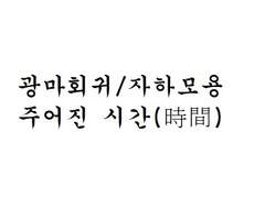 [광마회귀/자하모용] 주어진 시간(時間)