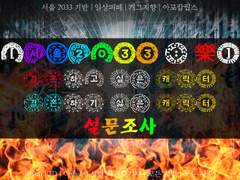 [서울 2043:樂] 결.싶.결.싫 설문조사 결과