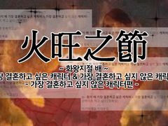 ~ 화왕지절 배 가장 결혼하기 싫은 캐릭터 ~