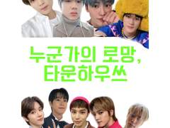 [NCT] 누군가의 로망, 타운 하우쓰 ep.1