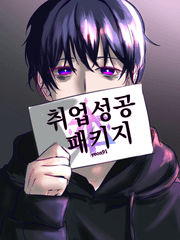 [데못죽] 취업성공 패키지