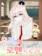 우리의 로맨스토리
