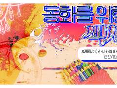 우리의 봄에게 전합니다! 돌아가지 마세요!