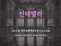 [신데렐라][집안이 어려워..]