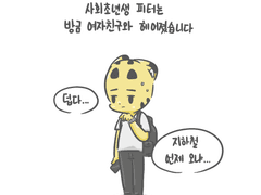 사회초년생 피터의 이별(1)