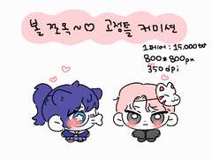볼쬬옥~❤💋 고정틀 움짤 커미션