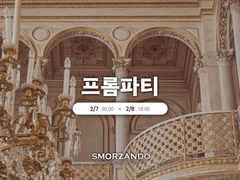 프롬파티 이벤트 안내