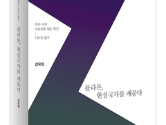 ⟪플라톤, 현실국가를 캐묻다⟫ 출간 안내