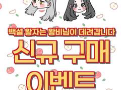 [신규 구매 이벤트] 백설 왕자는 왕비님이 데려갑니다