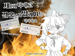 가장 결혼하기 싫은 캐릭터 순위 결과