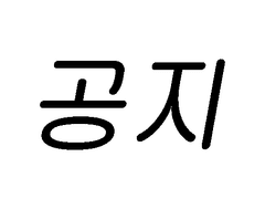 [공지] 유료발행 포스트 열람 관련