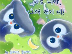 # 스마일펫 열번째 이야기 - 바로 너야, 그래 거기 너!