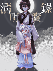 청명실록 淸明實錄