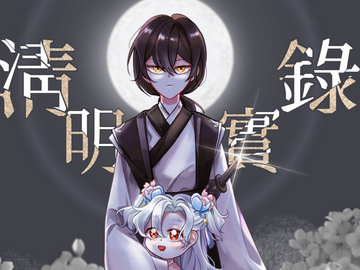 청명실록 淸明實錄 . 3