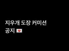 지우개 도장 커미션 안내