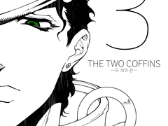 두 개의 관 3권 웹재록