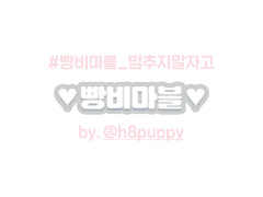 #빵비마블_멈추지말자고 ♡빵비마블♡ 도안 공유
