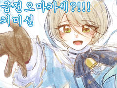 *충격!!!* 뱁아리의~~(신뢰)오마카세?!!!커미션