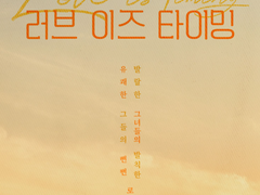 2022 러브 이즈 타이밍