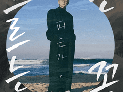 [최연준] 흐르는 물에도 꽃은 피는가. 0