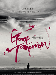 곤투모로우 후기