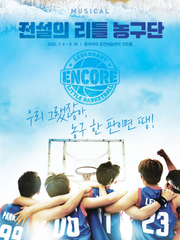 전설의 리틀 농구단 후기