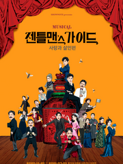 젠틀맨스가이드_사랑과 살인편 후기