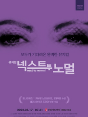 NEXT TO NORMAL 후기